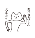 【あつさだくん・送る】しゃくれねこ（個別スタンプ：31）