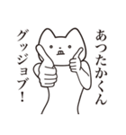 【あつたかくん・送る】しゃくれねこ（個別スタンプ：10）