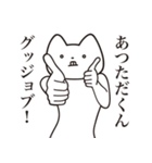 【あつただくん・送る】しゃくれねこ（個別スタンプ：10）