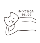 【あつてるくん・送る】しゃくれねこ（個別スタンプ：24）