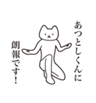 【あつとしくん・送る】しゃくれねこ（個別スタンプ：15）