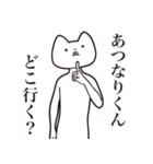 【あつなりくん・送る】しゃくれねこ（個別スタンプ：3）