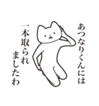 【あつなりくん・送る】しゃくれねこ（個別スタンプ：35）