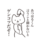 【あつはるくん・送る】しゃくれねこ（個別スタンプ：13）