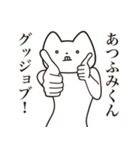 【あつふみくん・送る】しゃくれねこ（個別スタンプ：10）