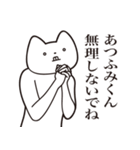 【あつふみくん・送る】しゃくれねこ（個別スタンプ：32）