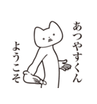 【あつやすくん・送る】しゃくれねこ（個別スタンプ：2）