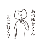 【あつゆきくん・送る】しゃくれねこ（個別スタンプ：3）