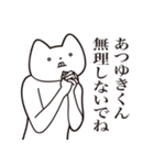 【あつゆきくん・送る】しゃくれねこ（個別スタンプ：32）