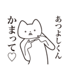 【あつよしくん・送る】しゃくれねこ（個別スタンプ：8）