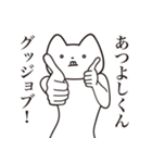 【あつよしくん・送る】しゃくれねこ（個別スタンプ：10）