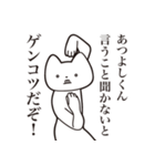 【あつよしくん・送る】しゃくれねこ（個別スタンプ：13）