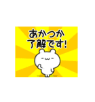 あかつかさん用！高速で動く名前スタンプ（個別スタンプ：21）