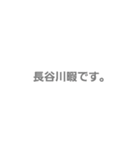 長谷川専用。（個別スタンプ：4）