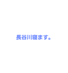 長谷川専用。（個別スタンプ：5）