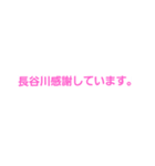 長谷川専用。（個別スタンプ：8）