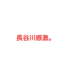 長谷川専用。（個別スタンプ：9）