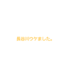 長谷川専用。（個別スタンプ：11）