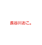 長谷川専用。（個別スタンプ：12）