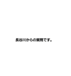 長谷川専用。（個別スタンプ：15）