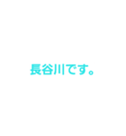 長谷川専用。（個別スタンプ：16）