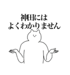 神田さん専用！便利な名前スタンプ（個別スタンプ：39）