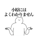 小原さん専用！便利な名前スタンプ（個別スタンプ：39）