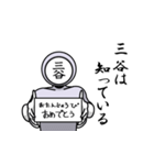 名字マンシリーズ「三谷マン」（個別スタンプ：10）