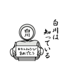 名字マンシリーズ「白川マン」（個別スタンプ：10）