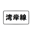 行き先はどちら方面？（個別スタンプ：34）