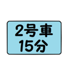 2号車行きま～す！（個別スタンプ：3）