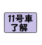 11号車行きま～す！（個別スタンプ：7）