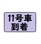 11号車行きま～す！（個別スタンプ：8）