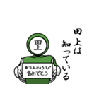 名字マンシリーズ「田上マン」（個別スタンプ：10）