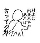 村上…白ver・他3種(札/白/ピンク)（個別スタンプ：9）