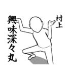 村上…白ver・他3種(札/白/ピンク)（個別スタンプ：15）