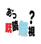 デカ文字 撃退 毒舌（個別スタンプ：1）