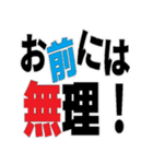 デカ文字 撃退 毒舌（個別スタンプ：2）