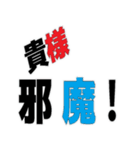 デカ文字 撃退 毒舌（個別スタンプ：4）