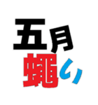 デカ文字 撃退 毒舌（個別スタンプ：6）