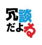 デカ文字 撃退 毒舌（個別スタンプ：7）