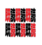 デカ文字 撃退 毒舌（個別スタンプ：9）