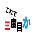 デカ文字 撃退 毒舌（個別スタンプ：13）