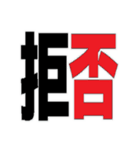 デカ文字 撃退 毒舌（個別スタンプ：19）