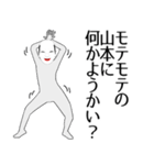 山本専用の面白くて怪しいなまえスタンプ（個別スタンプ：34）