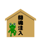 絵馬に進出！ 応援するカエル君（個別スタンプ：18）