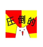 圧倒的語彙力のないねこ（個別スタンプ：10）
