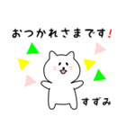 すずみさん用しろねこ（個別スタンプ：4）