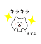 すずみさん用しろねこ（個別スタンプ：5）