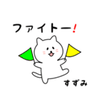 すずみさん用しろねこ（個別スタンプ：8）